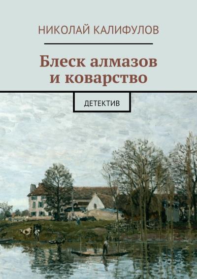 Книга Блеск алмазов и коварство (Николай Михайлович Калифулов)